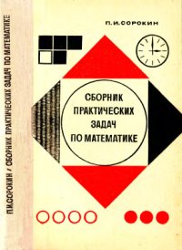 cover of the book Сборник практических задач по математике
