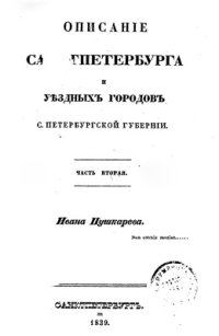 cover of the book Описание Санкт-Петербурга и уездных городов С.Петербургской губернии. Часть 2