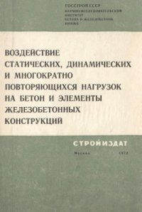 cover of the book Воздействие статических, динамических и многократно повторяющихся нагрузок на бетон и элементы железобетонных конструкций