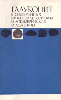 cover of the book Глауконит в современных нижнепалеозойских и докембрийских отложениях