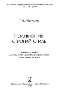 cover of the book Полифония. Строгий стиль