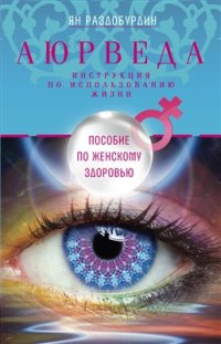 cover of the book Аюрведа. Пособие по женскому здоровью