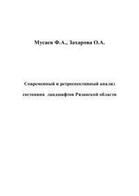 cover of the book Современный и ретроспективный анализ состояния ландшафтов Рязанской области