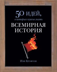 cover of the book Всемирная история. 50 идей, о которых нужно знать