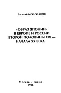 cover of the book Образ Японии в Европе и России второй половины XIX - начала ХХ века