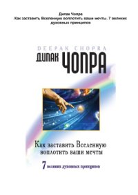 cover of the book Как заставить Вселенную воплотить ваши мечты. 7 великих духовных принципов