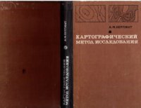 cover of the book Картографический метод исследования