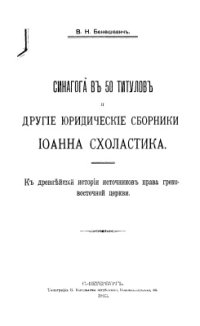 cover of the book Синагога в 50 титулов и другие юридические сборники Иоанна Схоластика: К древнейшей истории источников права греко-восточной церкви