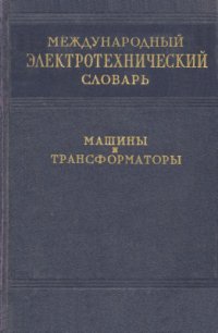 cover of the book Международный электротехнический словарь. Группа 10. Машины и трансформаторы