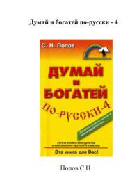 cover of the book Думай и богатей по-русски-4