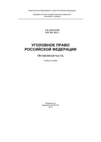 cover of the book Уголовное право Российской Федерации. Особенная часть