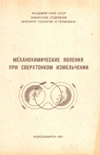 cover of the book Механохимические явления при сверхтонком измельчении