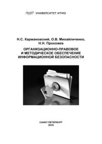 cover of the book Организационно-правовое и методическое обеспечение информационной безопасности