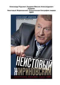 cover of the book Неистовый Жириновский. Политическая биография лидера ЛДПР