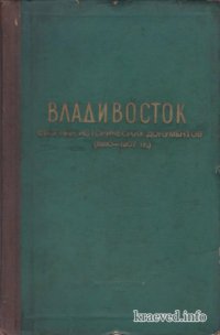 cover of the book Владивосток (Сборник исторических документов) (1860-1907 гг.)