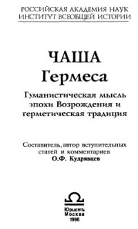 cover of the book Чаша Гермеса. Гуманистическая мысль эпохи Возрождения