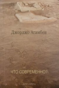 cover of the book Что современно?