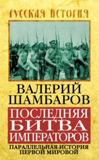 cover of the book Последняя битва императоров. Параллельная история Первой мировой