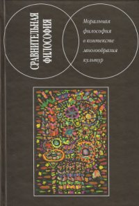 cover of the book Сравнительная философия: Моральная философия в контексте многообразия культур