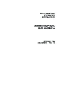 cover of the book Життя і творчість Ніла Хасевича