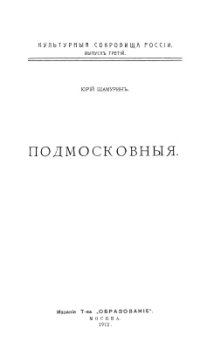 cover of the book Культурные сокровища России. Подмосковные. Книга 1