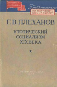 cover of the book Утопический социализм XIX века