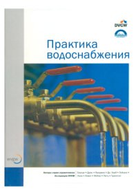 cover of the book Практика водоснабжения