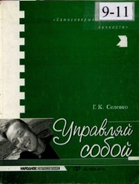 cover of the book Управляй собой. Сборник развивающих занятий для учащихся 10 класса