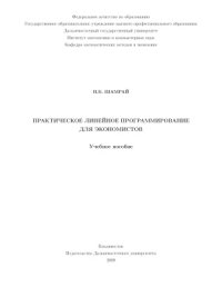 cover of the book Практическое линейное программирование для экономистов