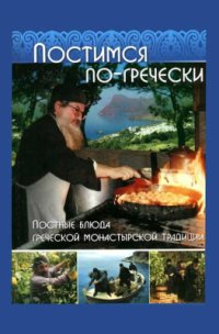 cover of the book Постимся по-гречески: Постные блюда греческой монастырской традиции