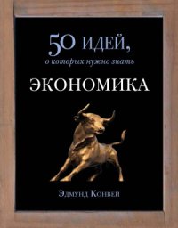 cover of the book Экономика. 50 идей, о которых нужно знать