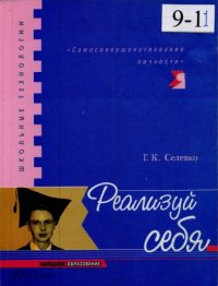 cover of the book Реализуй себя. Сборник развивающих занятий для учащихся 11 класса