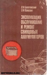 cover of the book Эксплуатация, обслуживание и ремонт свинцовых аккумуляторов