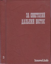 cover of the book За советский Дальний Восток. Женщины Дальнего Востока в защите завоеваний Октября. Выпуск 3