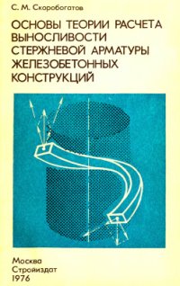 cover of the book Основы теории расчета выносливости стержневой арматуры железобетонных конструкций