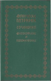 cover of the book Сочинения философские и полемические