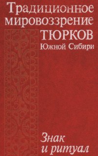 cover of the book Традиционное мировоззрение тюрков Южной Сибири. Знак и ритуал