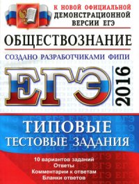 cover of the book ЕГЭ 2016. Обществознание. Типовые тестовые задания