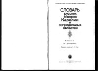 cover of the book Словарь русских говоров Карелии и сопредельных областей. Выпуск 1. А - Дрожжаник