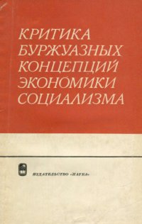 cover of the book Критика буржуазных концепций экономики социализма