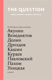 cover of the book The Question. Самые странные вопросы обо всем