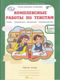 cover of the book Комплексные работы по текстам. Рабочая тетрадь для 1 класса. Часть 1