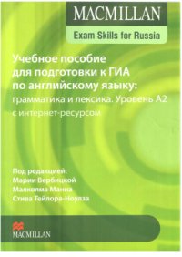 cover of the book Учебное пособие для подготовки к ГИА по английскому языку: грамматика и лексика с интернет-ресурсом. Уровень А2