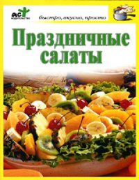 cover of the book Праздничные салаты