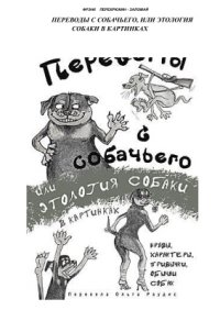 cover of the book Перехрюкин-Заломай Фрэнк. Переводы с собачьего, или Этология собаки в картинках