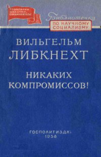 cover of the book Никаких компромиссов!