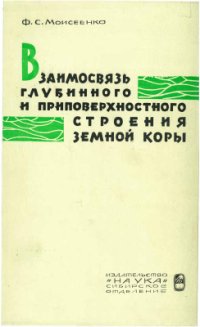 cover of the book Взаимосвязь глубинного и приповерхностного строения земной коры