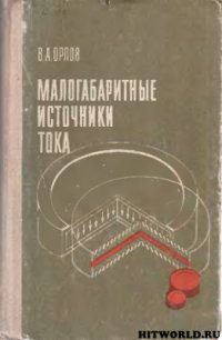 cover of the book Малогабаритные источники тока