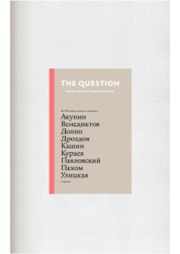 cover of the book The Question. Самые странные вопросы обо всем