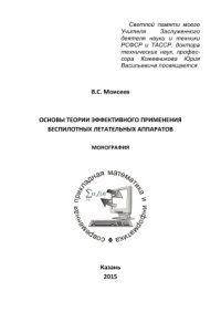 cover of the book Основы теории эффективного применения беспилотных летательных аппаратов